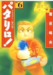 パタリロ！　6巻