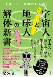 宇宙人と地球人の解体新書　魂・心・身体のしくみ