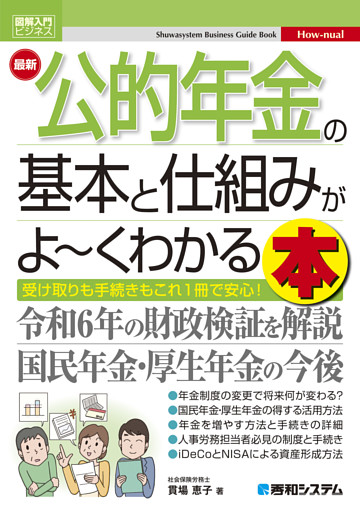 図解入門ビジネス 最新 公的年金の基本と仕組みがよ〜くわかる本