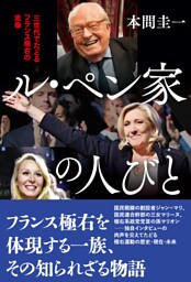 ル・ペン家の人びと　三世代でたどるフランス極右の実像