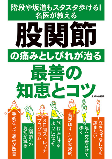 股関節の痛みとしびれが治る最善の知恵とコツ