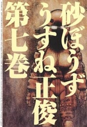 砂ぼうず　7巻