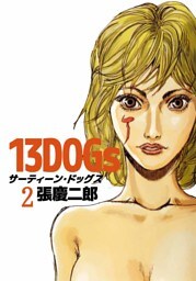 １３ＤＯＧｓ（２）