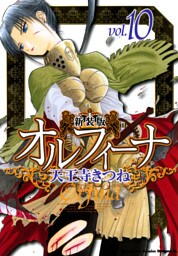 新装版オルフィーナ　10巻