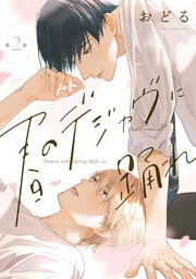 春のデジャヴに踊れ　第2話