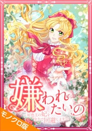 嫌われたいの ～好色王の妃を全力で回避します～ モノクロ版 第7話