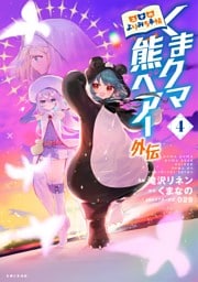 くまクマ熊ベアー外伝〜ユナのよりみち手帖〜４