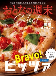 おとなの週末セレクト「ブラボー！　ピッツァ＆睡眠　Ａ　ｔｏＺｚｚ」〈２０２６年４月号〉