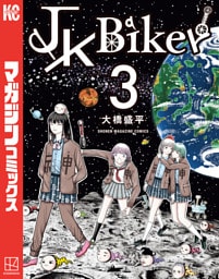 ＪＫ　Ｂｉｋｅｒ（３）
