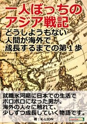 一人ぼっちのアジア戦記～どうしようもない人間が海外で成長するまでの第１歩～