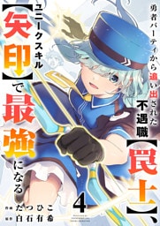 勇者パーティから追い出された不遇職【罠士】、ユニークスキル【矢印】で最強になる【電子単行本版】４