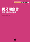 ここからはじめる　図解・会計入門〈５〉　税効果会計