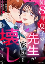 朝8時、息子の先生が家庭を壊し始めます3