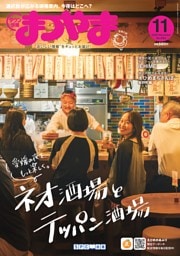 タウン情報まつやま 11月号