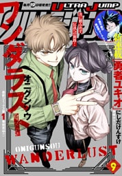 ウルトラジャンプ 2026年9月号