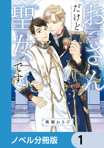おっさんだけど聖女です【ノベル分冊版】
