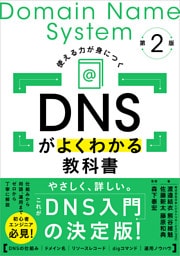 DNSがよくわかる教科書 第2版