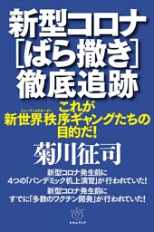 新型コロナ[ばら撒き]徹底追跡
