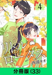 リトル・ロータス【分冊版（33）】