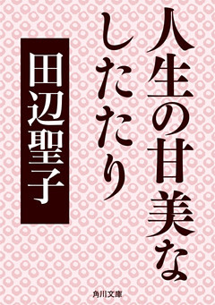 人生の甘美なしたたり