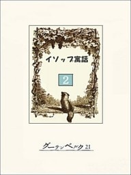 イソップ寓話2