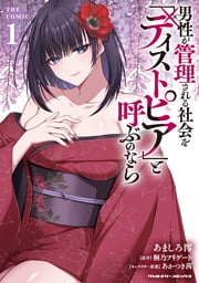 男性が管理される社会を「ディストピア」と呼ぶのなら　THE COMIC1