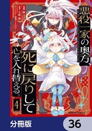 悪役一家の奥方、死に戻りして心を入れ替える。【分冊版】　36