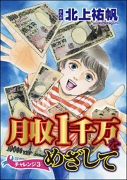 月収1千万をめざして（分冊版）　【第3話】