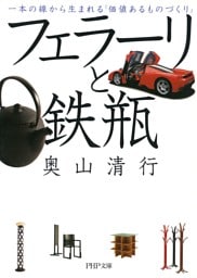 フェラーリと鉄瓶