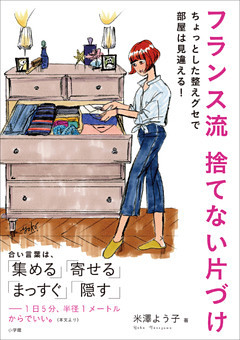 フランス流　捨てない片づけ　～ちょっとした整えグセで部屋は見違える！～