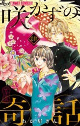 咲かずの奇話【単話】（４）
