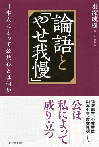 論語と「やせ我慢」