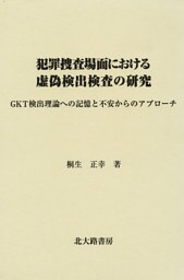 犯罪捜査場面における虚偽検出検査の研究 : GKT検出理論への記憶と不安からのアプローチ