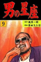 男の星座(9)
