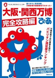 大阪・関西万博ぴあ 完全攻略編