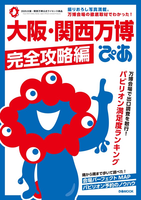 大阪・関西万博ぴあ 完全攻略編