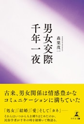 男女交際千年一夜