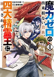 魔力ゼロの出来損ない貴族、四大精霊王に溺愛される１