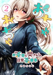 おちゃおちゃ～お茶目な奥さんとの日常茶番事～【連載版】 2