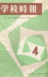 学校時報　1966年4月号