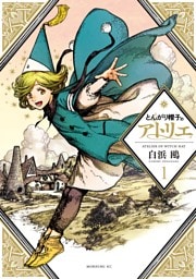 とんがり帽子のアトリエ 1～8巻セット