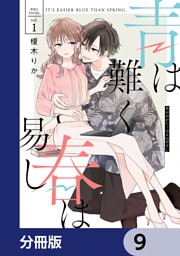 青は難く春は易し【分冊版】　9