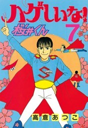 ハゲしいな！桜井くん（７）