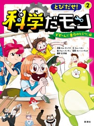 とびだせ！ 科学だモン ２—ずずーん！ 「重力のヒミツ」編—