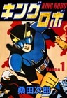 キングロボ
