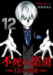 不死の楽園 －13人の異能－（１２）