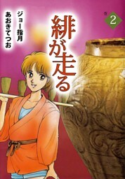 緋が走る（２）