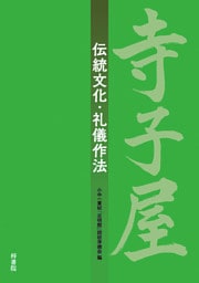 寺子屋　伝統文化・礼儀作法