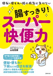 腸すっきり！スーパー快便力