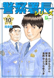 警察署長シリーズ　完全版　10
